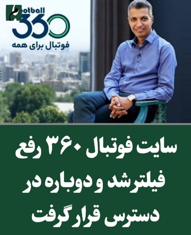 ⭐️ استقلال ⭐️: سایت و برنامه ۳۶۰ عادل فردوسیپور ساعتی پیش رفع فیلتر شد.🔵 ➫ @Esteqhlal 🌟🌟