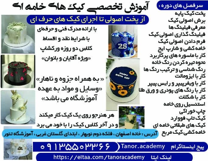 نیازمندی های اصفهان: ✅✅#سایر_مشاغل 👈 آموزش تخصصی کیک های خامه ای 🟨 از پخت اصولی تا اجرای کیک های حرف ای🟧 با ارائه مدرک فنی و حرفه‌ای 🟪 با شرا