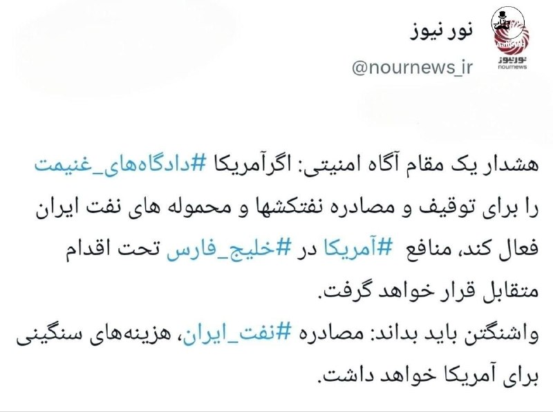 عآلیجناب: 🔻آمریکا بدنبال حکم مصادره نفتکش‌های ایرانی به عنوان غنیمت جنگی! 🔸به گزارش بلومبرگ، وزارت دادگستری آمریکا در حال آماده‌سا
