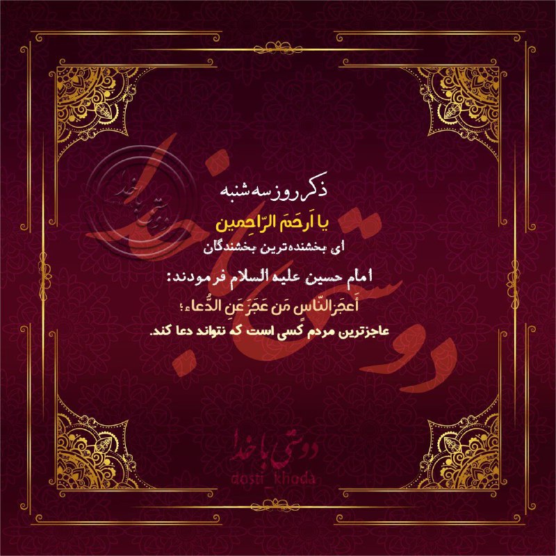 معارف اهل بیت (ع): ✨ذکر روز "سه شنبه"✨" ۱۰۰ مرتبه "🍃🌸یا ارحم الراحمین🌸🍃🌸سهشنبه تون مبارک🌸✨ذکر روز سه شنبه✨🍃موجب روا شدن حاجت میشود🍃@maaref