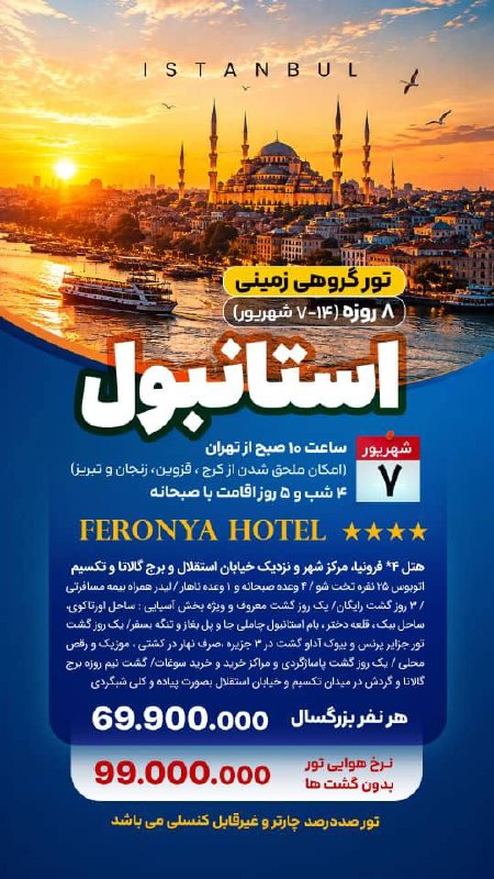 اطلاعات گردشگری و توریستی: #استانبول🔺#ترکیهمبدا حرکت : تبریز و تهران و ارومیهویژه ۷ و ۱۴ شهریورزمینی🚌 رزرواسیون : 09333888033رزرواسیون : 0933475066