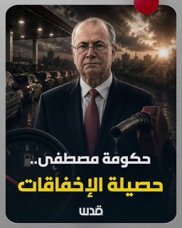 משבר הדלק מחמיר בגדה המערבית.. סבלם של הפלסטינים גובר, והתוצאה של שנתיים של ממשלתו של מוחמד מוסטפא חוזרת לק…