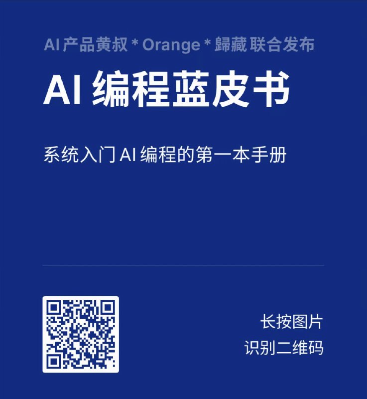 《AI 编程蓝皮书》正式发布！我的好朋友AI产品黄叔最近两个月都在沉迷 AI 编程，每天沉浸式学习和开发3小时以上