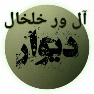 دیوار آل ور خلخال