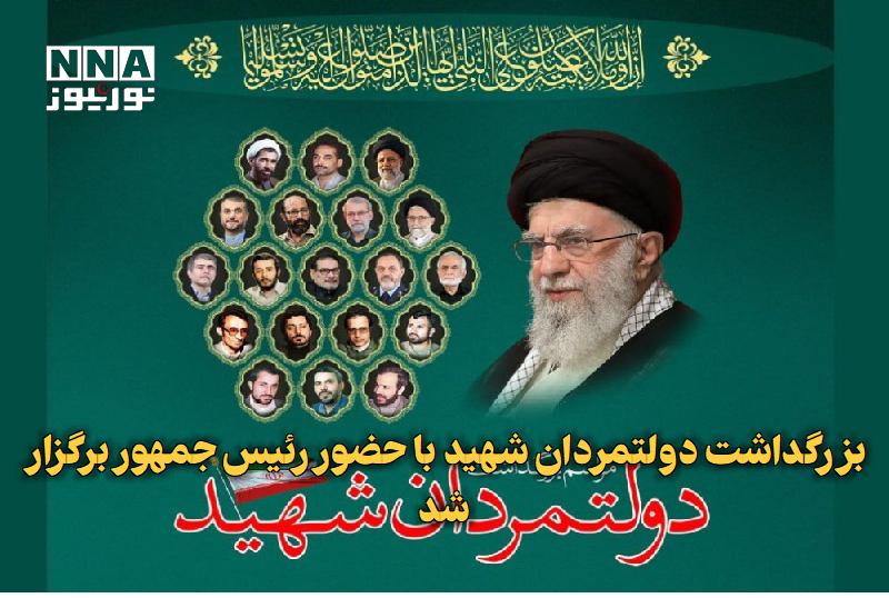 نورنیوز: ✅ بزرگداشت دولتمردان شهید با حضور رئیسجمهور برگزار شد🔹 مراسم بزرگداشت دولتمردان شهید همزمان با هفته دولت و با حضور رئیس