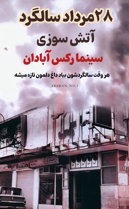 آبادان: ما آبادانیا دو فاجعه#سینما_رکس و متروپل هیچ وقت فراموش نمیکنیم😔🥀هر وقت سالگردشون بیاد داغ دلمون تازه میشه۲۸مرداد ۵۷۴۸سال