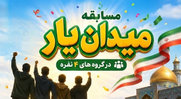 اخبار شهرستان گرمه: 📣 رقابت میدان یار در گرمه آغاز شد🔹فرمانده ناحیه مقاومت بسیج شهرستان گرمه گفت: فرهنگی - مهارتی میدان یار با چهار محور رجز