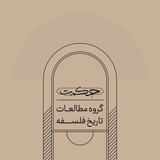 گروه مطالعات تاریخ فلسفه