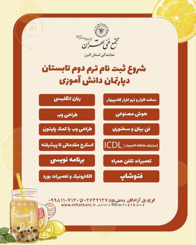 مجتمع فنی تهران_البرز: 🌺شروع ثبت نام ترم دوم تابستان دپارتمان مهارتهای دانش‌آموزی🌺📌مهارت‌های موردنیاز مدارس و دانشگاه‌ها 📌 مدرسین با سابقه و مج