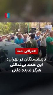 הפגנות פרצו בטהרן, כאשר גמלאי חברות התקשורת יצאו לרחובות וקראו: