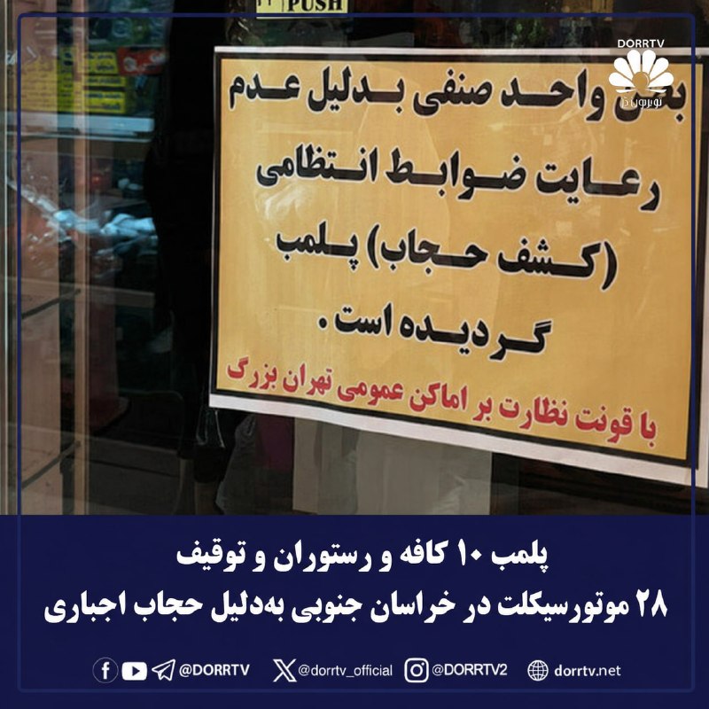DorrTV شبکه جهانی دُرّ تی وی: 🚨 🤩 پلمب ۱۰ کافه و رستوران و توقیف ۲۸ موتورسیکلت در خراسان جنوبی بهدلیل حجاب اجباریدادستان مرکز خراسان جنوبی از تشدید ب