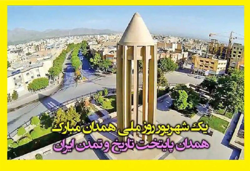 ❣️ دل‌نوشته‌ها: روز پزشک. روز ملی همدان مبارک❤️❤️