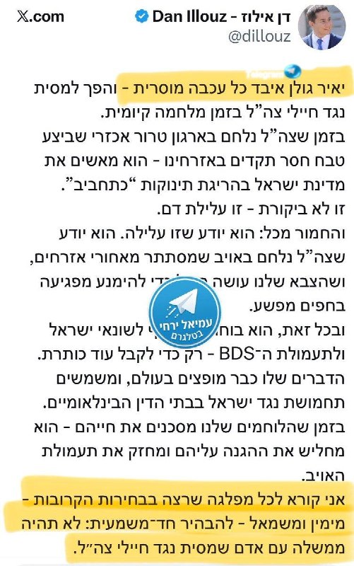 🇮🇱 אין בושה. דן אילוז ביקש מכל המפלגות להבהיר שלא ישבו עם יאיר גולן בממשלה, היום הוא עם גולן באותו גוש, ב…
