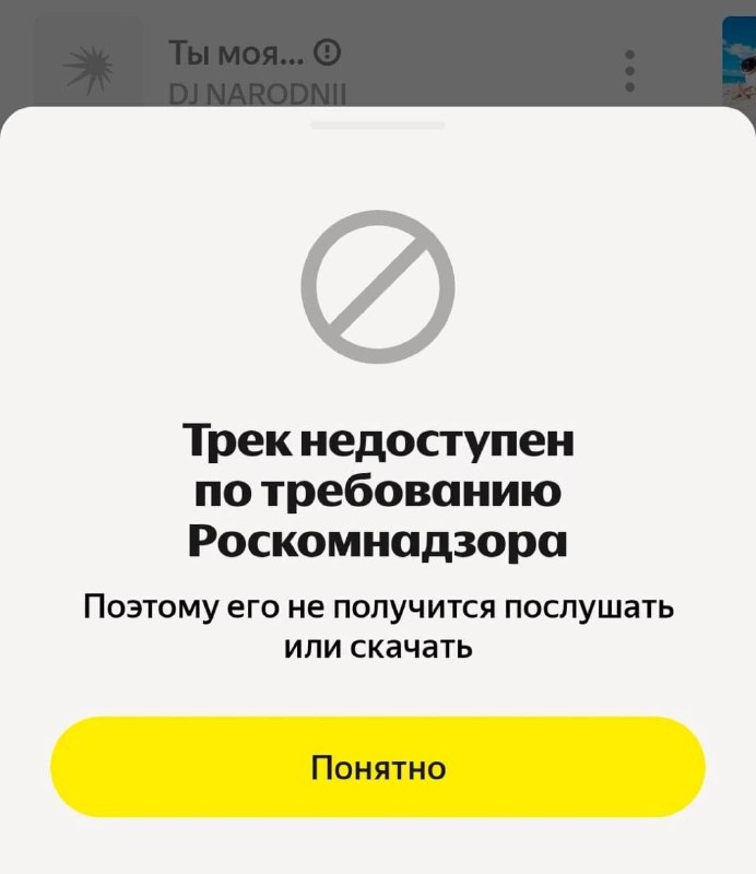 RKN חסמה את הרצועה "אתה החלאות שלי" ברוסיה Yandex Music גילתה על החסימה - אם תנסה להשמיע רצועה, תקבל את האז…
