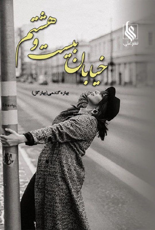 کتاب‌فروشی عینک کاغذی 🕶️📖: 🏹 کتاباتو بدون هزینه ارسال شکار کن 🏹📕 کتاب: خیابان بیست و هشتم📝 نویسنده: بهاره گندمی [بهارگل]📖 تعداد صفحات : ۷۸۰ صفحه✅ ف