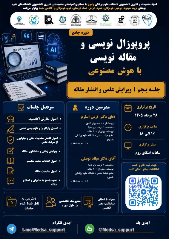 Jums research committee: 🔰کمیتههای تحقیقات و فناوری دانشجویی دانشگاه علوم پزشکی یاسوج، تربتحیدریه، بوشهر، هرمزگان، جهرم، گراش، فسا، لارستان، غ
