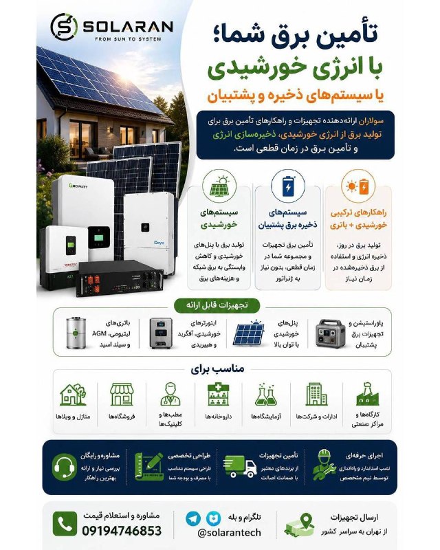کانال بزرگ قائمشهر: ☀️ تأمین برق شما؛ با انرژی خورشیدی یا سیستم‌های ذخیره و پشتیبانسولاران ارائه‌دهنده تجهیزات و راهکارهای تأمین برق برای تو