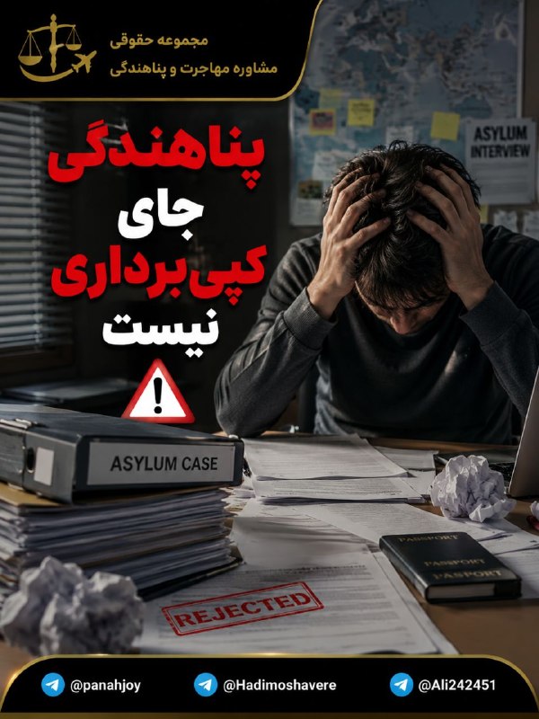 مشاوره حقوقی مهاجرت: ☄️☄️☄️ کیسهای تکراری و کپیشده؛ یکی از خطرناکترین اشتباهات در پرونده پناهندگی📌 دفاعیات در پرونده پناهندگی، صرفاً تعریف