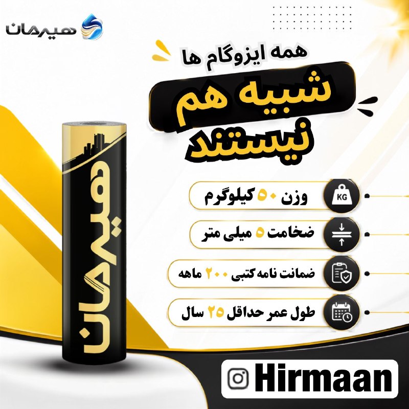 ■ کانال اصفهانی ها ■: 🧐فکر میکنید همه ایزوگامها شبیه هم هستند؟نه. تفاوت واقعی، جایی مشخص میشود که کیفیت باید سالها دوام بیاورد.ایزوگام هیر