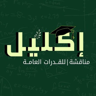 إكليل | مناقشة قدرات