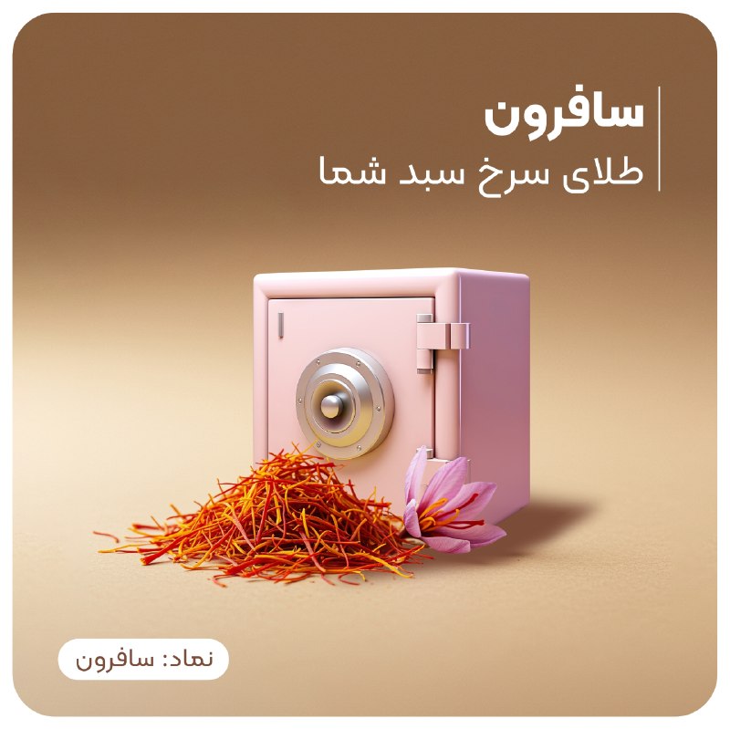 کدال۳۶۰: 🌱 نزدیک شدن به فصل طلاییِ زعفران؛ فرصت را دریابید• بازار زعفران سیزنالیتی (الگوی رشد فصلی) خاص خودش را دارد. با نزدیک شد
