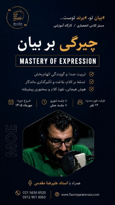بیداری بیان: « #بیانِ تو، #برندِ توست. »دوره‌ی آموزشی «چیرگی بر بیان»Mastery of Expression (MOE)تربیت صدا، تسلط بر کلام، هوش هیجانی و