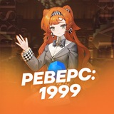 Реверс: 1999