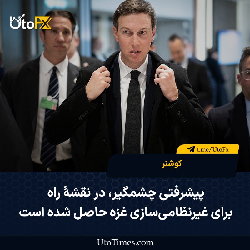 UtoFX | مرجع فاندامنتال فارکس و انس طلا: ✅ کوشنر: پیشرفتی چشمگیر در نقشهٔ راه برای غیرنظامیسازی غزه حاصل شده است – فاکس نیوز #USD #ژئوپلیتیک📣فاندامنتال بازار جه