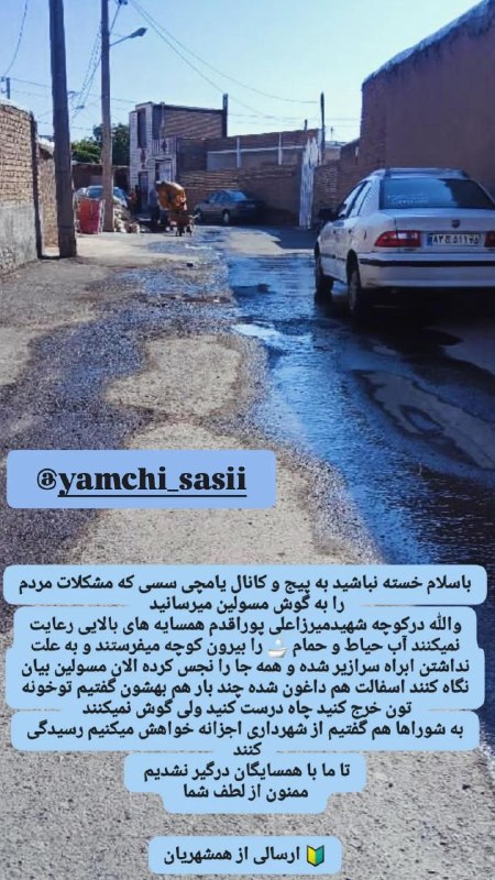 یامچی سسی | Yamchi sasii: #انتقاد_همشهری باسلام خسته نباشید به پیج و کانال یامچی سسی که مشکلات مردم را به گوش مسولین میرسانید والله درکوچه شهیدمیر