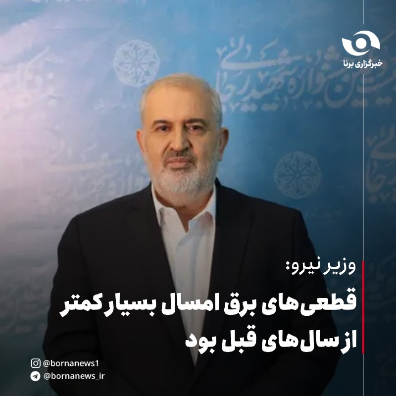 خبرگزاری برنا: وزیر نیرو: قطعی‌های برق امسال بسیار کمتر از سال‌های قبل بودوزیر نیرو: 🔸امسال مشکلاتی نیز داشتیم اما قطعی‌های برق نسبت به