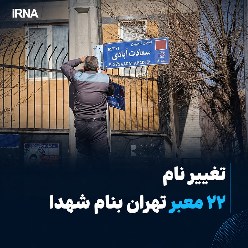 خبرگزاری ایرنا: تغییر نام ۲۲ معبر تهران بنام شهدا🔹 نام ۲۲ کوچه و خیابان، یک ایستگاه مترو، یک بزرگراه و یک تقاطع غیرهمسطح در مناطق مختلف