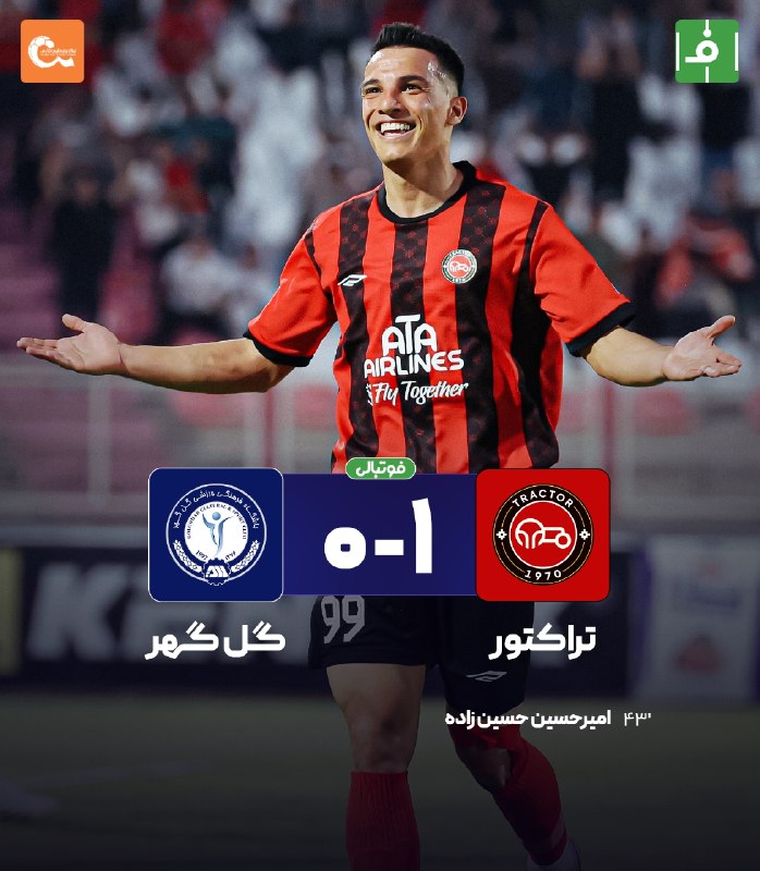 Futball tokhmi: ⚽️هفته ششم لیگبرتر🏅⚔️🏅پایان بازی | 3 امتیاز شیرین و ادامه صدرنشینی برای تراکتورتراکتور 1گل گهر 0⚽️@futbal_tohkmi