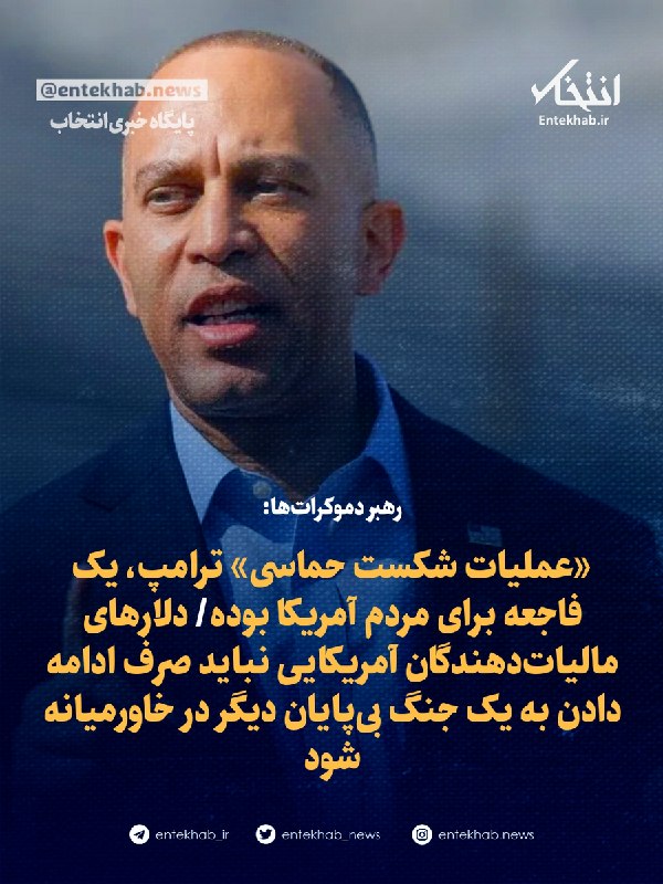 خبر و کلیپ داغ: ♦️ رهبر دموکرات‌ها:🔹 «عملیات شکست حماسی» ترامپ، یک فاجعه برای مردم آمریکا بوده🔹 دلارهای مالیات‌دهندگان آمریکایی نباید صر