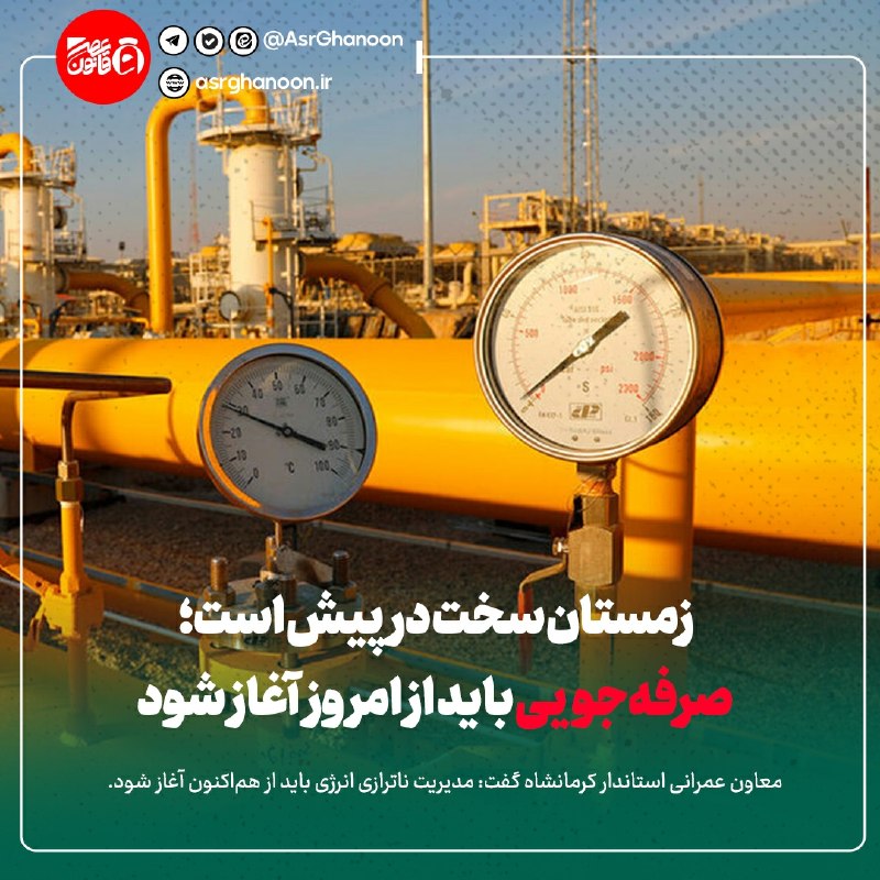 عصر قانون: ✳️ زمستان سخت در پیش است؛ صرفهجویی باید از امروز آغاز شودبه گزارش گروه اجتماعی عصر قانون:🔹️ از کرمانشاه، طهماسب نجفی در