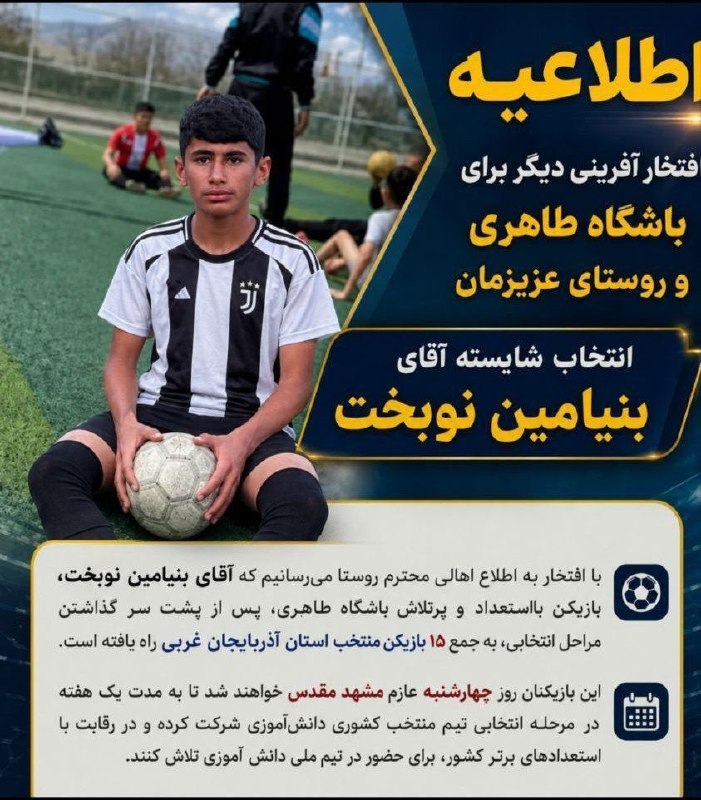 خبرگزاری سیلوانانیوز: ⚽️ با آرزوی موفقیت برای بازیکن پرتلاش بنیامین نوبخت ، بازیکن شایسته باشگاه طاهری و روستای راژانانتخاب ایشان به جمع ۱۵ با