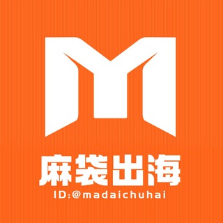 麻袋出海-海外项目资源交流群