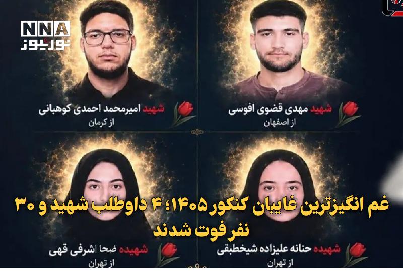 نورنیوز: ✅ غمانگیزترین غایبان کنکور ۱۴۰۵؛ ۴ داوطلب شهید و ۳۰ نفر فوت شدند🔹 کنکور سراسری ۱۴۰۵ در حالی برگزار شد که چهار داوطلب شه