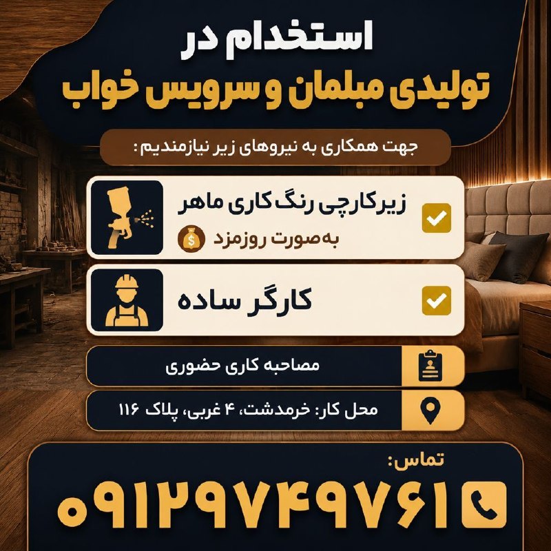 نیازمندی‌های تاررود: 🛋️🔨 جهت همکاری در تولیدی مبلمان و سرویس خواب، به نیروهای زیر نیازمندیم:✅ زیرکارچی رنگکاری ماهر روزمزد✅ کارگر ساده مصاحبه
