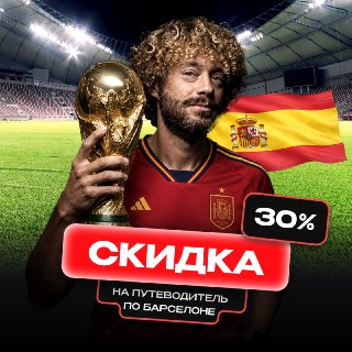 Испания — чемпион мира! 🏆Аргентина держалась до последнего, но в овертайме испанцы дожали — 1:0. У Барселоны вчера точно была бессонная ночь. Да и у всей Испании тоже.В честь этого — даю скидку 30% на путеводитель по Барселоне, только один день! Барселона 