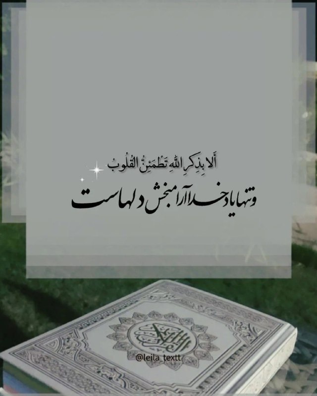🙏دعاهای مشکل گشا 🙏: وتنها یاد خدا آرامبخش دلهاست↶【به ما بپیوندید 】↷┄┄┅┅┅❅🌼❅┅┅┅┄┄ @Ganje_arsh