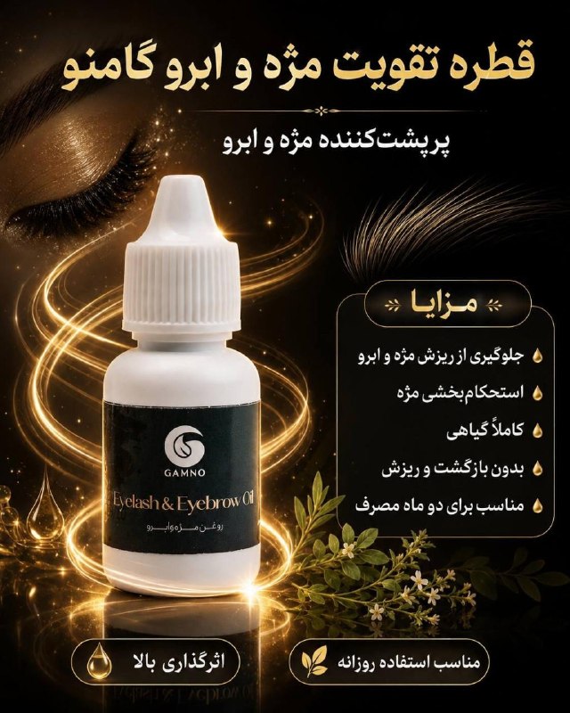 معجزه پوست زیبا: قطره تقویت مژه و ابرو گامنو🍃ویژگی های محصول 👇 :✨پر پشت کننده مژه و ابرو ✨جلوگیری از ریزش مژه و ابرو ✨استحکام بخشی مژه ✨ت