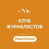 Клуб журналистов | МедиаОлимп