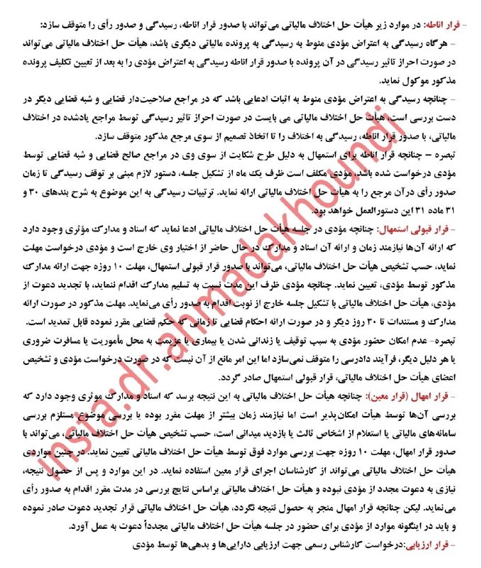 اطلاع رسانی مالیاتی: 📸 نکات دستورالعمل(جدید) دادرسی مالیاتی/انواع قرار صادره هیات حل اختلاف مالیاتی 🆔 @taxinformation