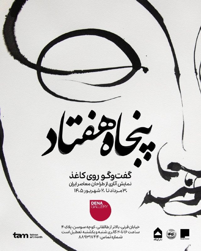 خبر هنری: گفت و گوی چند نسل از هنرمندان تجسمی ایران؛ نمایشگاه «پنجاه هفتاد؛ گفت‌وگو روی کاغذ» افتتاح می‌شود.نمایشگاه گروهی «پنجاه 