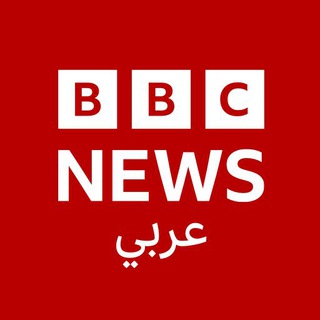 🔴بي بي سي عربي (BBC Arabic)⚽️🔴 Telegram Group Link
