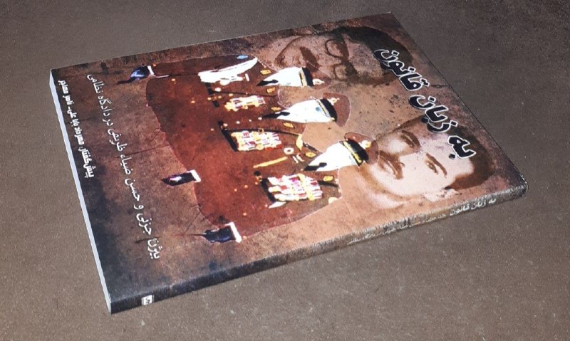 کافه کتاب آریا: 📘به زبان قانون بیژن جزنی و حسن ضیا ظریفی در دادگاه نظامی📝مهرداد بابا علی ناصر مهاجر شومیزفوق العاده باکیفیت چاپ: ۱۳۹۴#سو