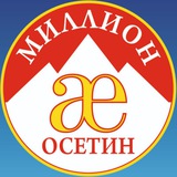 Миллион Осетин (зиу-демография)