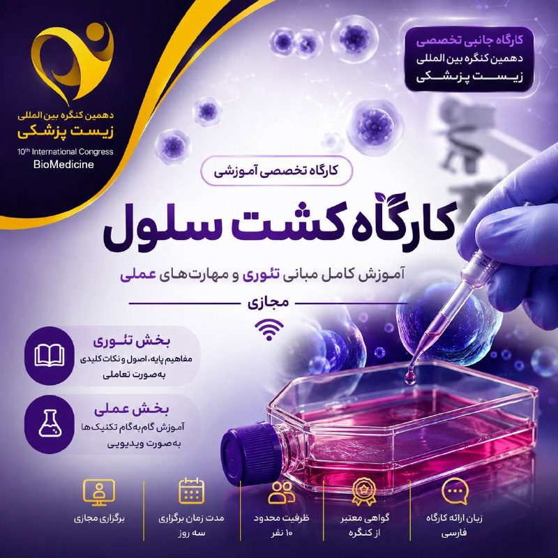 Biomedicine 2025: 🔔 کارگاه تخصصی کشت سلول🧫 آموزش جامع مبانی تئوری و مهارتهای عملی (آزمایشگاهی) کشت سلول🌐 نوع برگزاری: مجازی (غیرحضوری)💎 ن