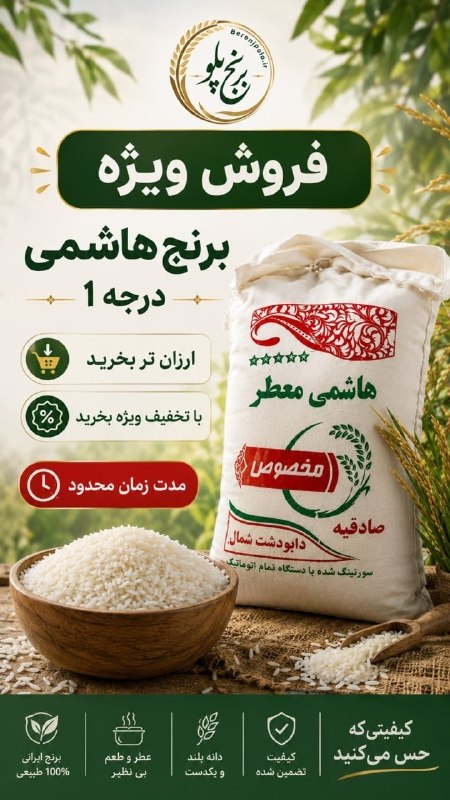 کانال hantv اندیشه , شهریار , ملارد , فردیس: 🍚 برنج هاشمی درجهیک؛ عطر واقعی برنج ایرانی روی سفره شمااگر بهدنبال برنجی خوشعطر، خوشپخت و مناسب مجالس هستید، برنج ها