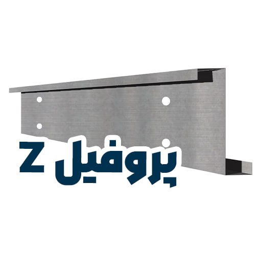 زرین فولاد شهریاری: یک کویل فولادی چطور به پروفیل Z تبدیل می‌شه؟ 🤔از برش اولیه تا فرم نهایی رو اینجا ببینید 👇🎥https://www.aparat.com/shorts/